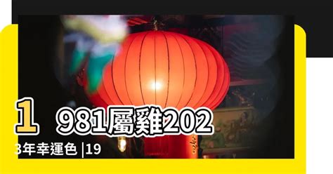 屬雞1981|【屬雞1981】屬雞1981年：重返巔峯！43歲大運全解析